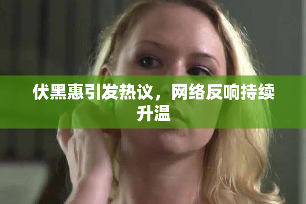 伏黑惠引发热议，网络反响持续升温