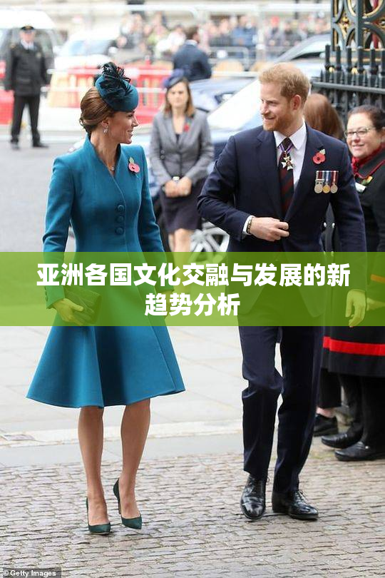 亚洲各国文化交融与发展的新趋势分析