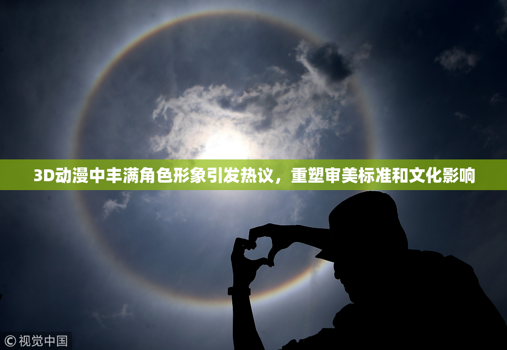 3D动漫中丰满角色形象引发热议，重塑审美标准和文化影响