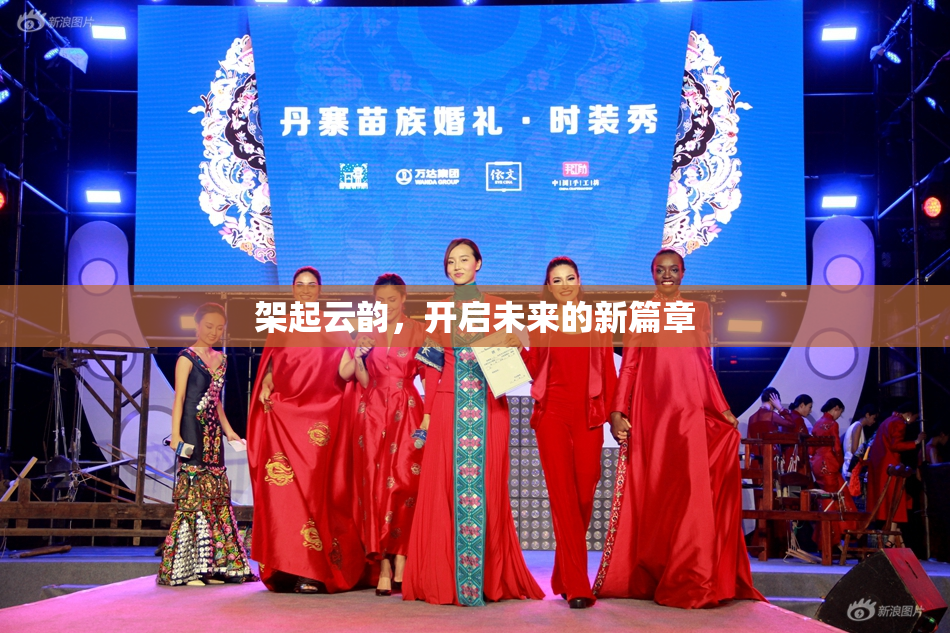 架起云韵，开启未来的新篇章