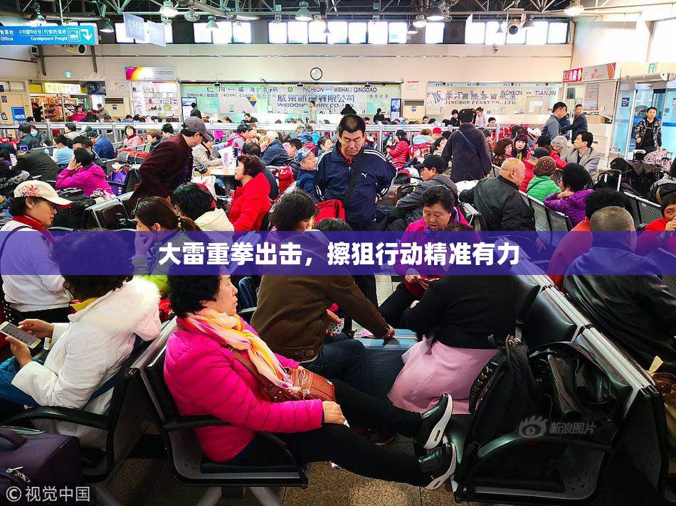 大雷重拳出击，擦狙行动精准有力