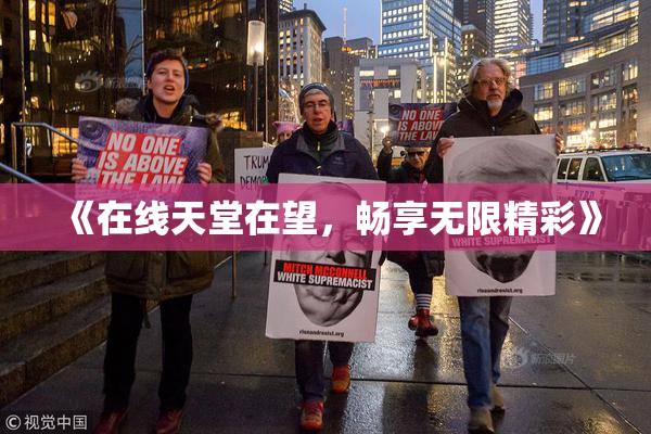 《在线天堂在望，畅享无限精彩》
