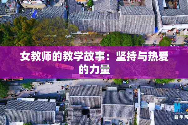 女教师的教学故事：坚持与热爱的力量