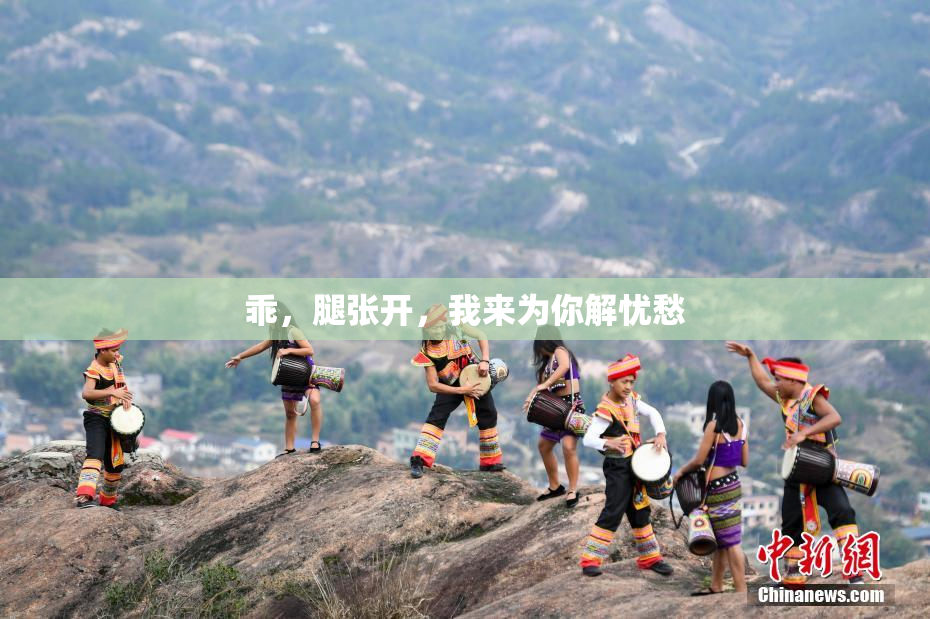 乖，腿张开，我来为你解忧愁