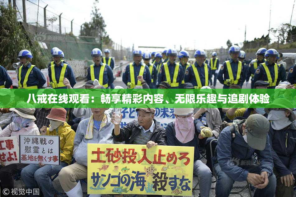 八戒在线观看：畅享精彩内容、无限乐趣与追剧体验