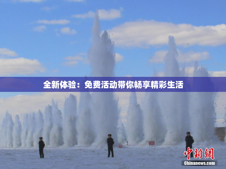 全新体验：免费活动带你畅享精彩生活
