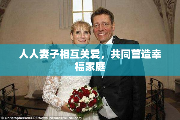 人人妻子相互关爱，共同营造幸福家庭