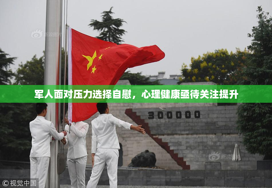 军人面对压力选择自慰，心理健康亟待关注提升