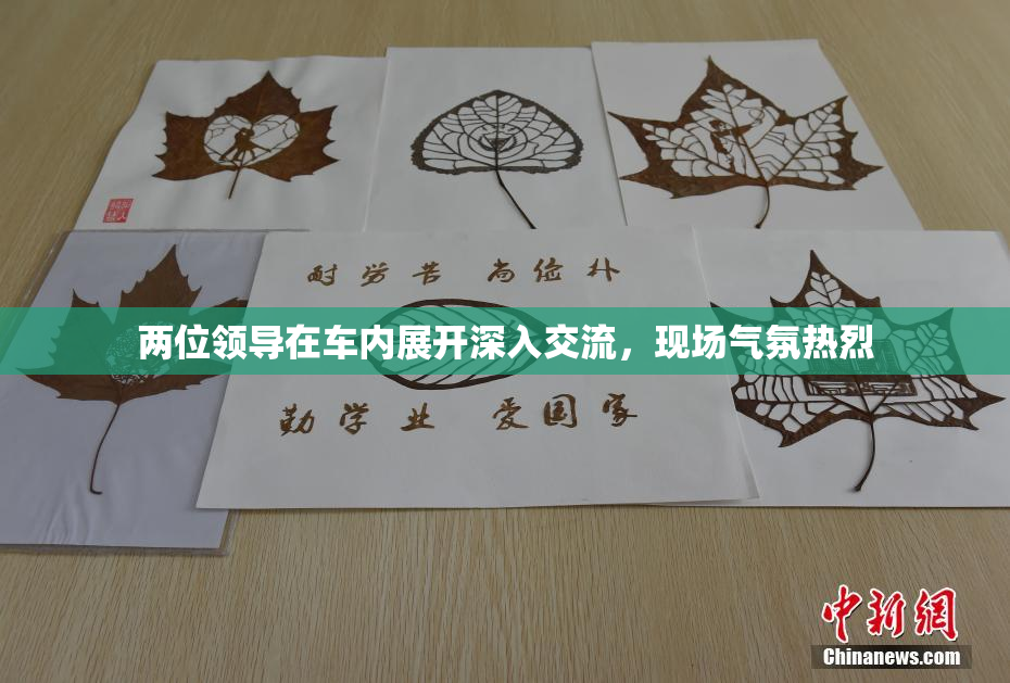 两位领导在车内展开深入交流，现场气氛热烈
