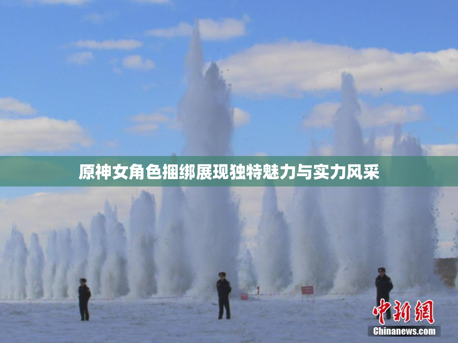 原神女角色捆绑展现独特魅力与实力风采