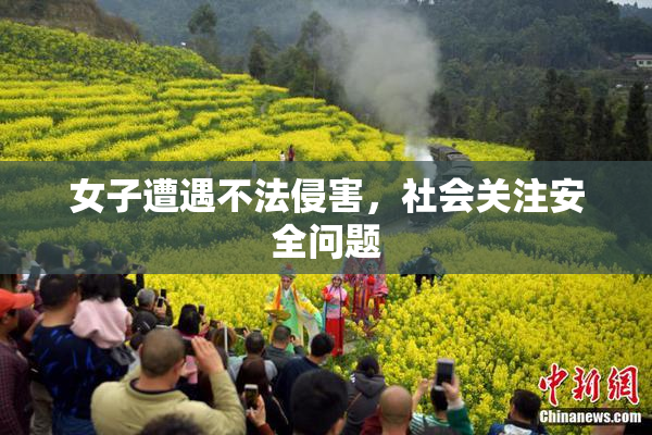 女子遭遇不法侵害，社会关注安全问题