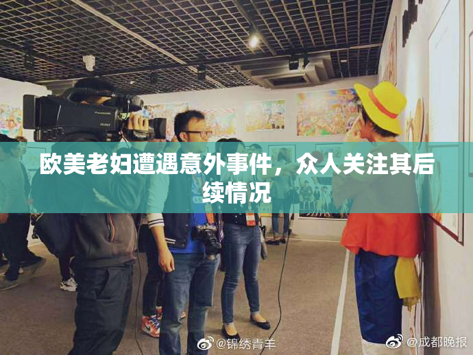 欧美老妇遭遇意外事件，众人关注其后续情况