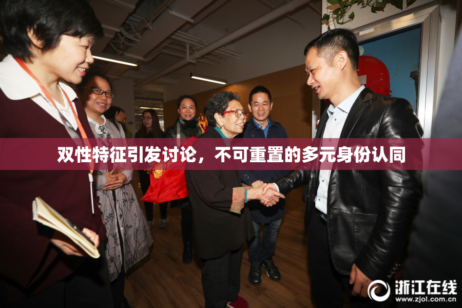 双性特征引发讨论，不可重置的多元身份认同