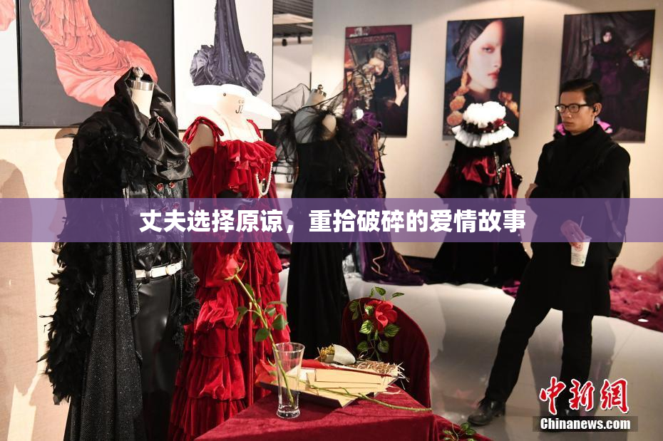 丈夫选择原谅，重拾破碎的爱情故事