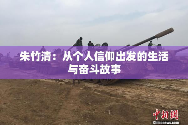 朱竹清：从个人信仰出发的生活与奋斗故事
