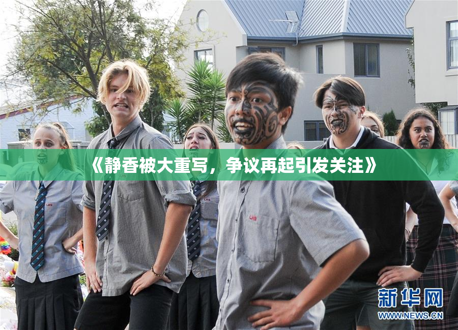 《静香被大重写，争议再起引发关注》