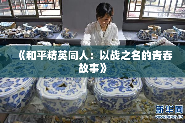 《和平精英同人：以战之名的青春故事》