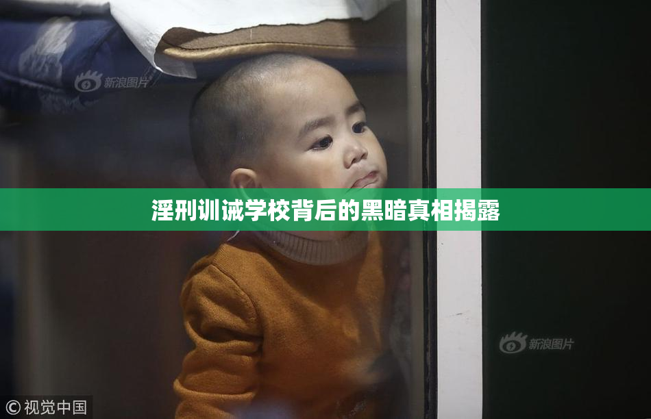 淫刑训诫学校背后的黑暗真相揭露