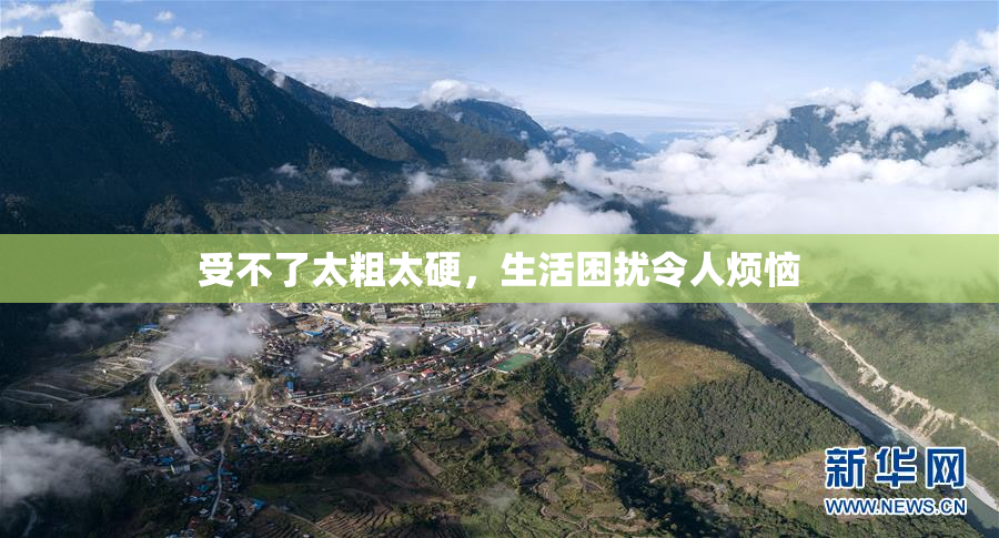 受不了太粗太硬，生活困扰令人烦恼