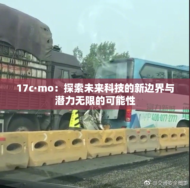 17c·mo：探索未来科技的新边界与潜力无限的可能性