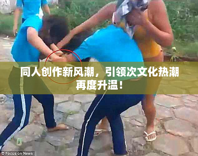 同人创作新风潮，引领次文化热潮再度升温！