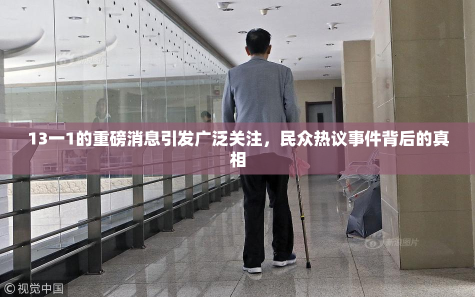 13一1的重磅消息引发广泛关注，民众热议事件背后的真相