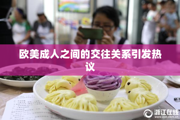 欧美成人之间的交往关系引发热议