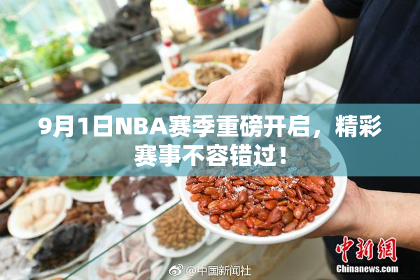 9月1日NBA赛季重磅开启，精彩赛事不容错过！