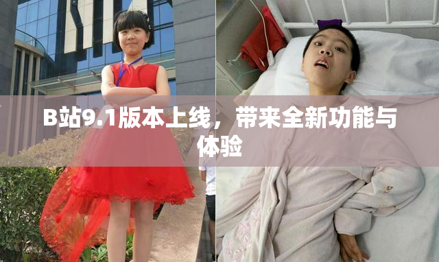 B站9.1版本上线，带来全新功能与体验