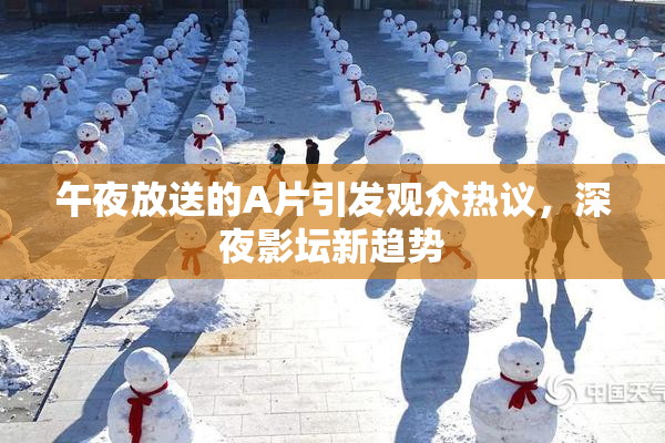 午夜放送的A片引发观众热议，深夜影坛新趋势