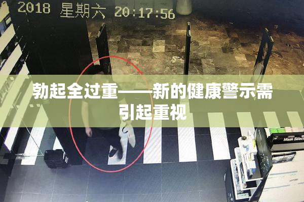 勃起全过重——新的健康警示需引起重视