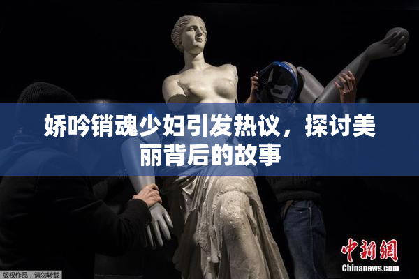 娇吟销魂少妇引发热议，探讨美丽背后的故事
