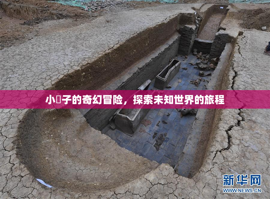 小峓子的奇幻冒险，探索未知世界的旅程