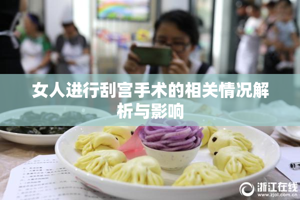 女人进行刮宫手术的相关情况解析与影响
