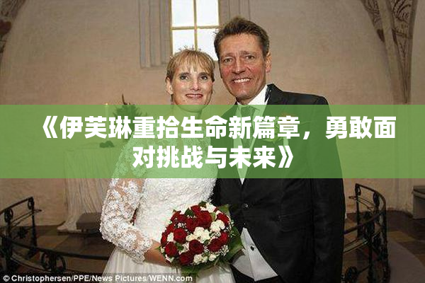 《伊芙琳重拾生命新篇章，勇敢面对挑战与未来》