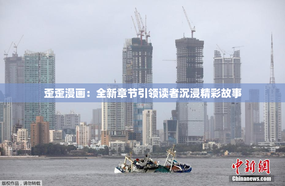 歪歪漫画：全新章节引领读者沉浸精彩故事