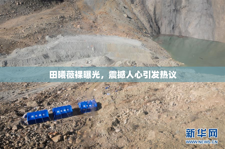 田曦薇裸曝光，震撼人心引发热议