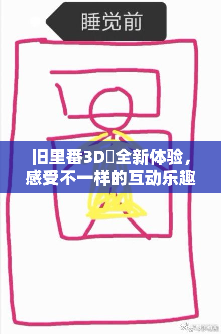 旧里番3D姉全新体验，感受不一样的互动乐趣！