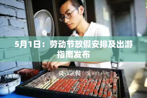 5月1日：劳动节放假安排及出游指南发布