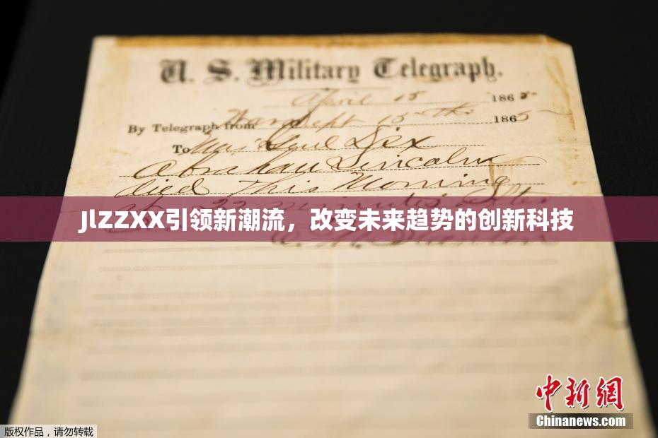 JlZZXX引领新潮流，改变未来趋势的创新科技