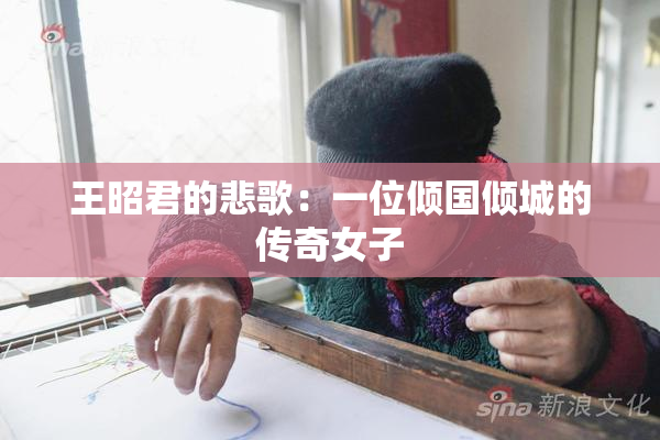 王昭君的悲歌：一位倾国倾城的传奇女子