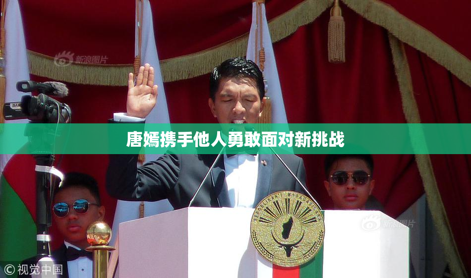 唐嫣携手他人勇敢面对新挑战