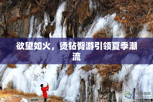 欲望如火，烫钻臀游引领夏季潮流
