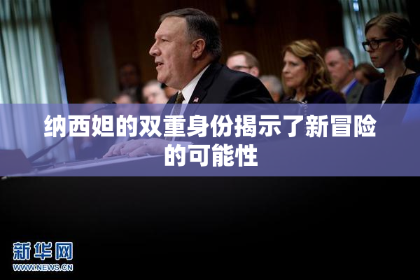 纳西妲的双重身份揭示了新冒险的可能性