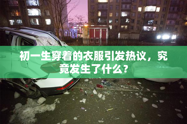 初一生穿着的衣服引发热议，究竟发生了什么？