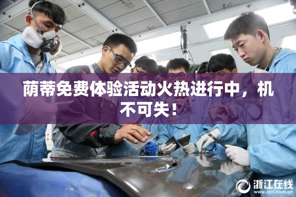 荫蒂免费体验活动火热进行中，机不可失！