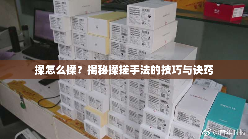 揉怎么揉？揭秘揉搓手法的技巧与诀窍
