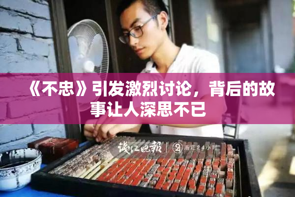《不忠》引发激烈讨论，背后的故事让人深思不已