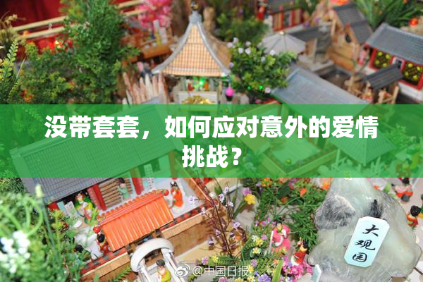 没带套套，如何应对意外的爱情挑战？