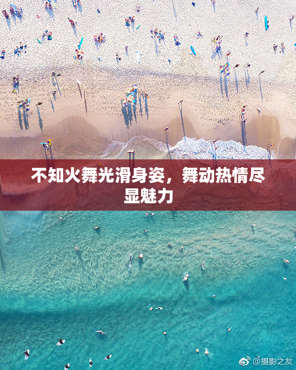 不知火舞光滑身姿，舞动热情尽显魅力